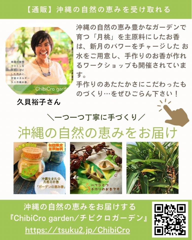 沖縄の自然の恵みをお届けする『ChibiCro garden/チビクロガーデン』