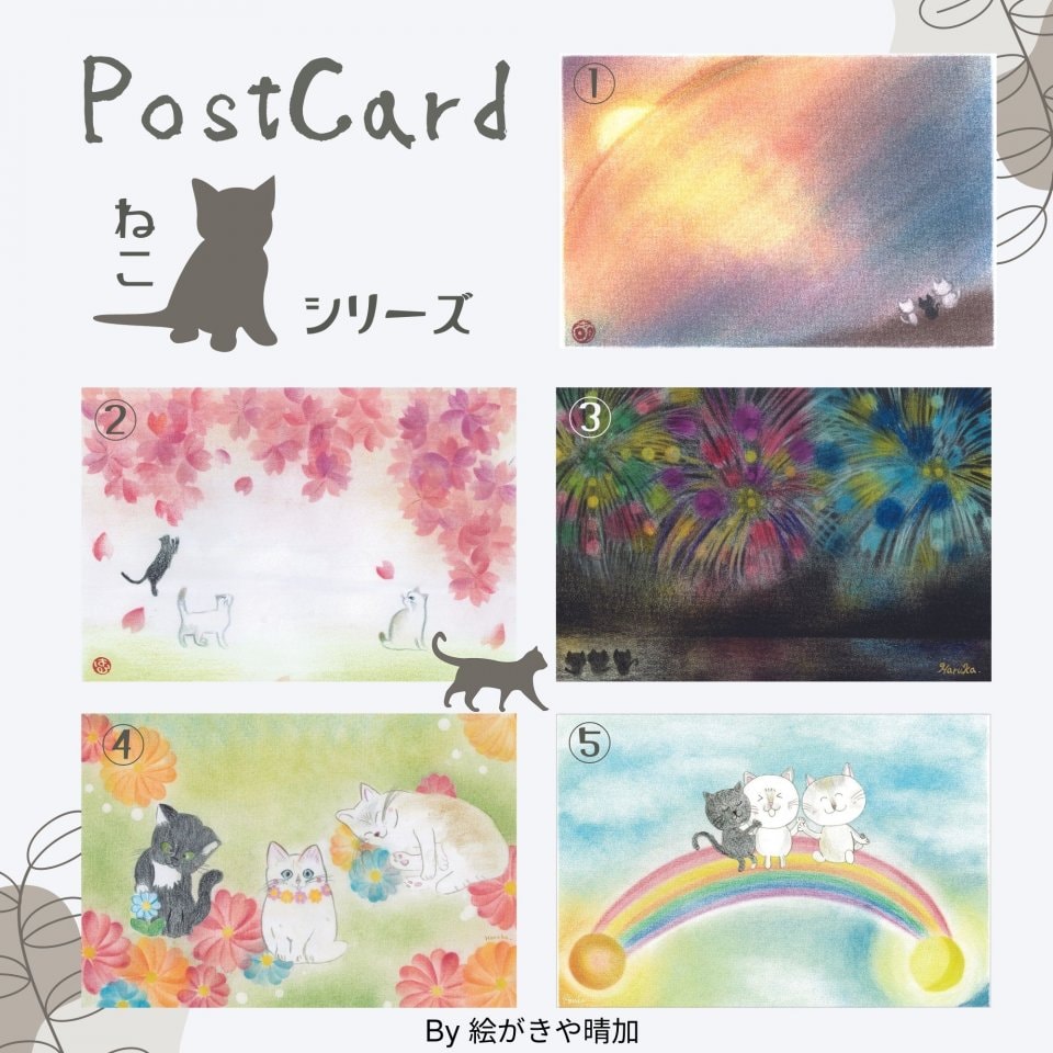 パステルアート『絵がきや晴加-haruka』 結紋-yuimon/ライフクリエイター/猫シリーズポストカード4枚セット定型(郵便)はがきサイズ:100mm×148mm4枚セット