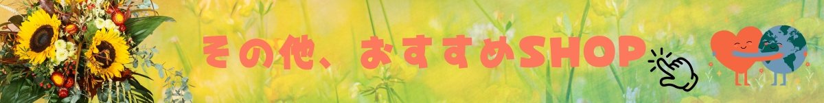 絵がきや晴加が選ぶおすすめショップページ