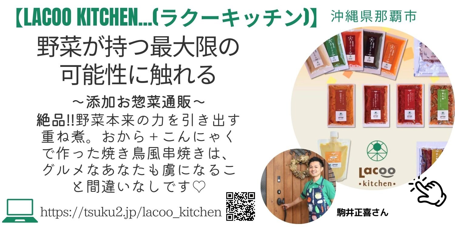 無添加お惣菜通販『Lacoo kitchen...(ラクーキッチン)』|絵がきや晴加紹介ページより