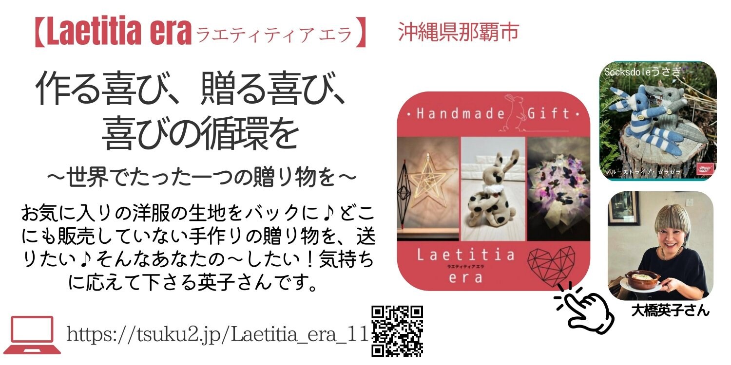 ハンドメイドギフト『Laetitia era|ラエティティア エラ』絵がきや晴加ショップ紹介ページより