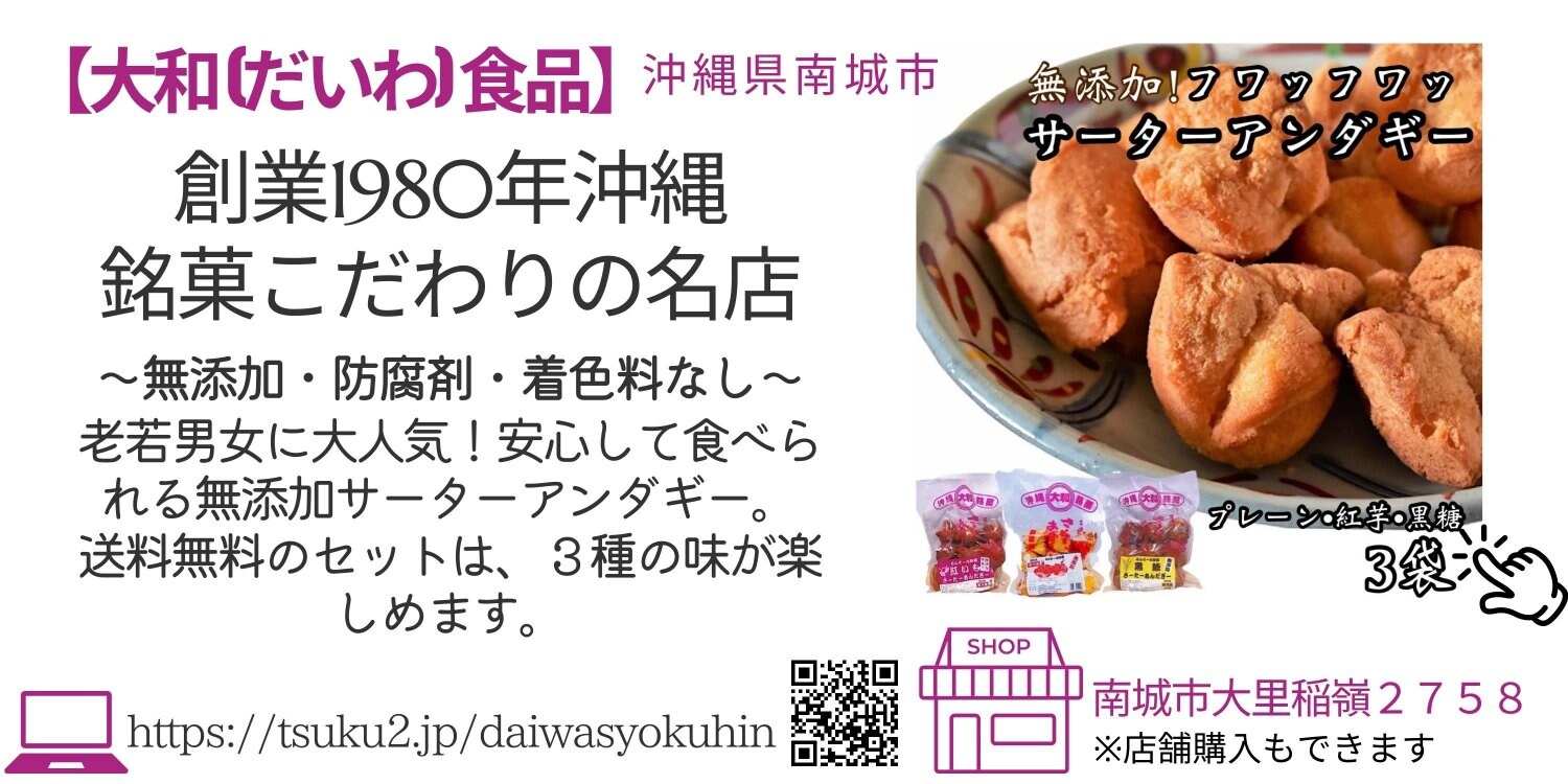 沖縄サーターアンダギーと島唐辛子のお店 大和食品(だいわしょくひん)|絵がきや晴加おすすめショップさん紹介ページ