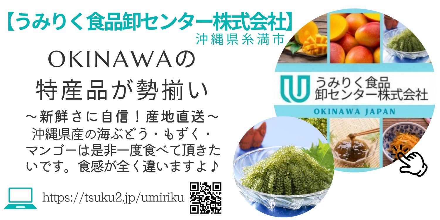 沖縄県産海産物•農産物卸し販売・通販『うみりく食品卸センター株式会社』|絵がきやはるかショップ紹介ページより