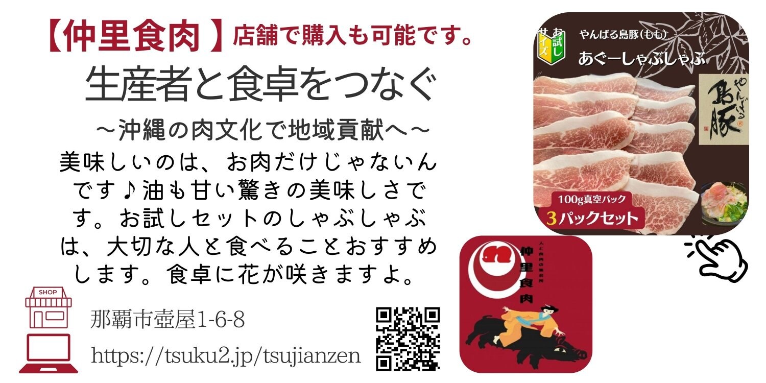 沖縄あぐー豚・生産者と食卓をつなぐ通販『仲里食肉』|絵がきや晴加おすすめショップ紹介ページより