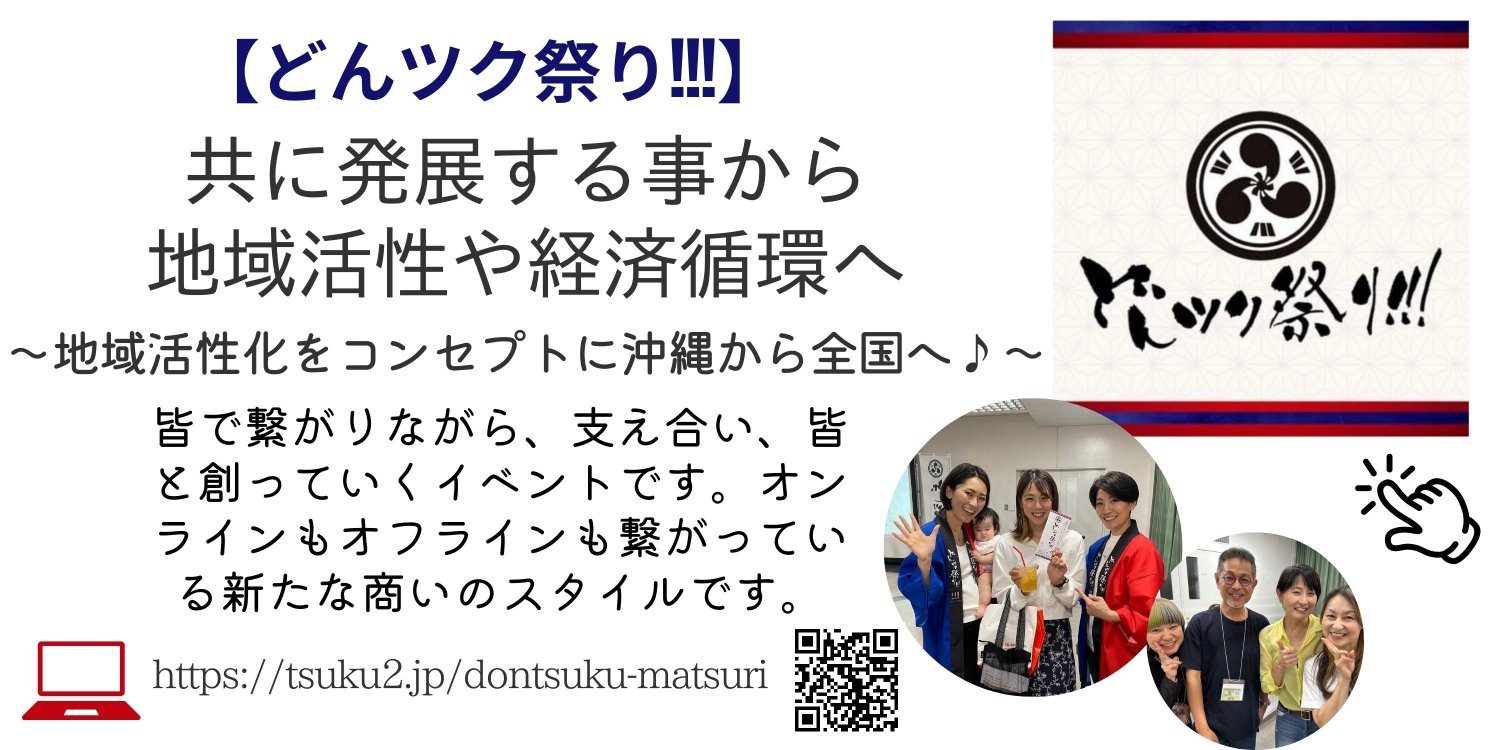どんツク祭り!!! 地域活性化をコンセプトに沖縄から全国へ♪(今後、全国各地で開催予定)|絵がきや晴加ショップ紹介ページより