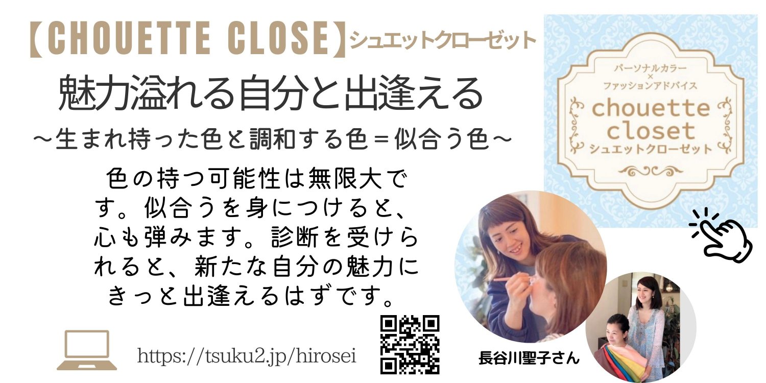 パーソナルカラー診断「chouette closet」シュエットクローゼット|絵がきやはるかショップ紹介ページより
