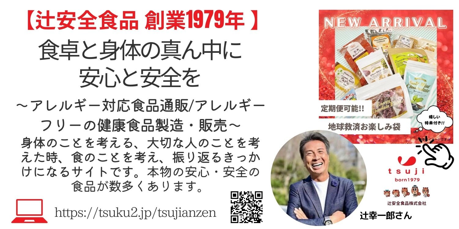 辻安全食品 アレルギー対応食品通販/アレルギーフリーの健康食品の製造・販売/グルテンフリー・プラントベース食品多数|絵がきや晴加おすすめショップ紹介ぺーじより