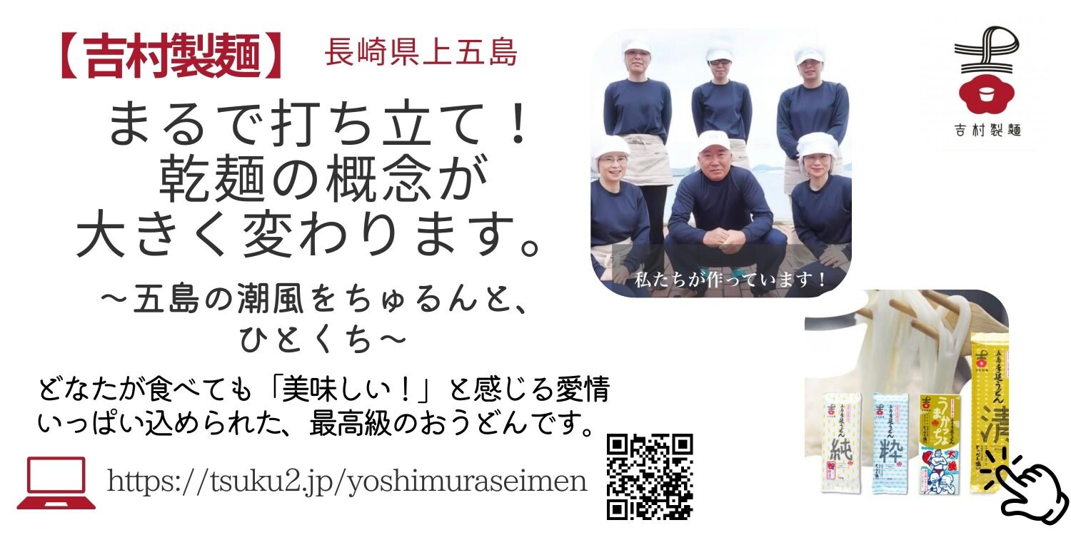吉村製麺 五島うどん通販｜長崎県上五島から美味しいうどんをお取り寄せ｜お中元・お歳暮におすすめ|絵がきや晴加おすすめショップページより