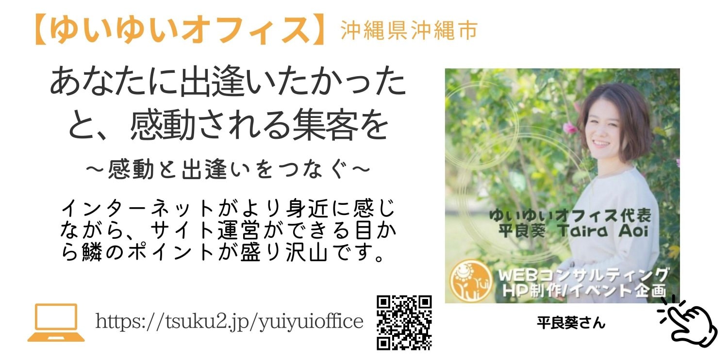 ゆいゆいオフィス 沖縄WEBコンサルティング/HP制作/イベント企画|絵がきや晴加ショップ紹介ページより