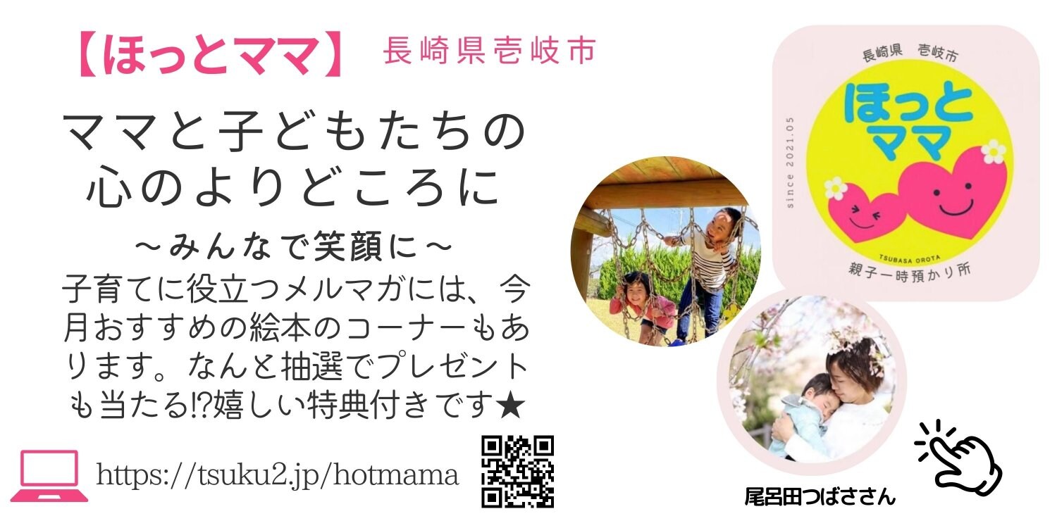 長崎県壱岐市の親子一時預かり所『ほっとママ』 一時預かり・託児所|親子一時預かり｜子育て支援|絵がきや晴加ショップ紹介ページより