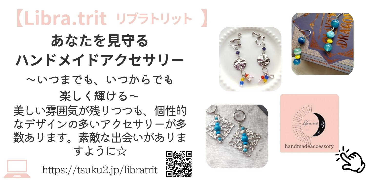 Libra.trit 世界に一つのあなたを見守るハンドメイドアクセサリー通販・月と天秤座カラーのアクセサリー|リブラトリット|絵がきや晴加ショップ紹介ページより