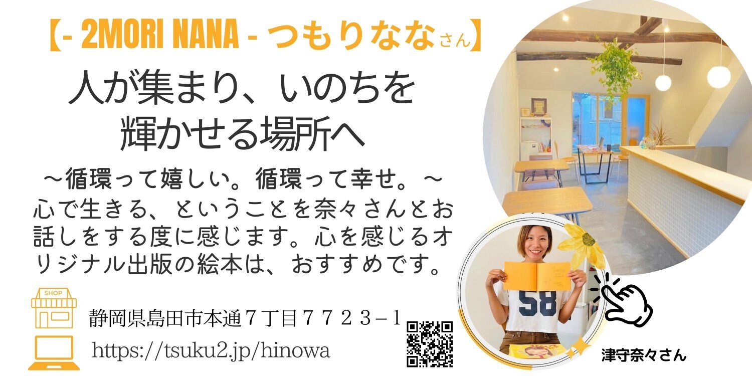 「2MORI NANA」つもりなな絵本作家アーティスト/ボディセラピスト/スパイスカレー/子ども食堂ヒノワkitchen&space 代表|絵がきや晴加ショップ紹介ぺーじより
