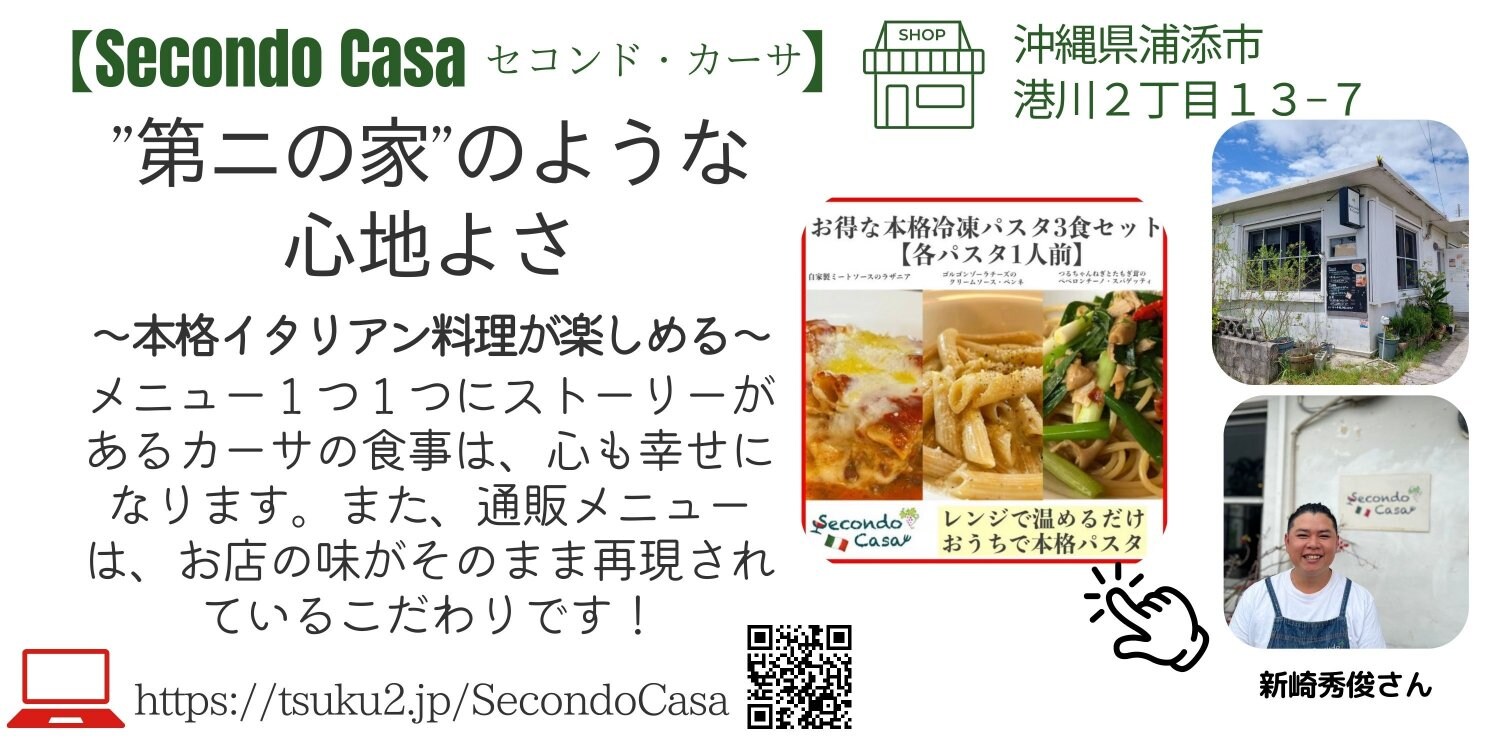 沖縄県浦添市の本格イタリアン『SecondoCasa/セコンドカーサ』|絵がきや晴加おすすめショップ紹介ページより