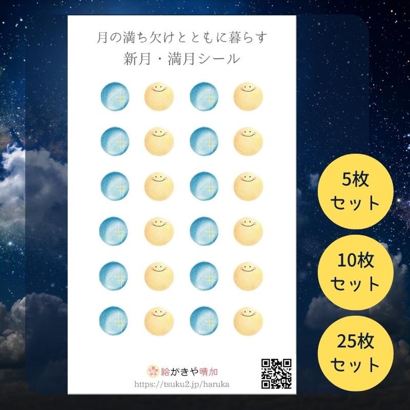 月の満ち欠けと共に暮らす新月・満月シール|絵がきや晴加
