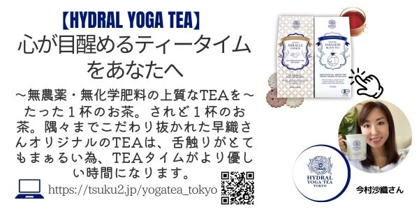 HYDRAL YOGA TEA 国産オーガニックティー通販｜グルテンフリー米粉クッキー・ティーマグカップ通販｜心が目醒めるティータイム|絵がきや晴加ショップ紹介ページより