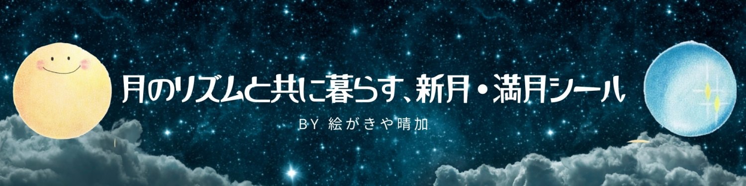 【5枚/10枚/25枚】新月・満月シール|直径7ミリ24片シール入り(満月12片、新月12片)名刺サイズby絵がきや晴加