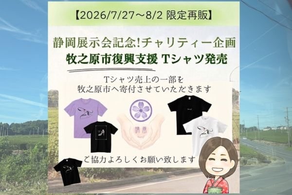 2026.7.27〜8.2静岡展示会記念＆静岡県牧之原市チャリティーTシャツ再販決定！