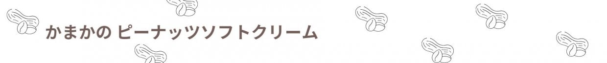 かまかのピーナッツソフトクリーム