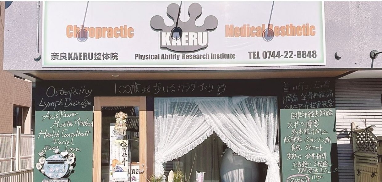 奈良KAERU整体院