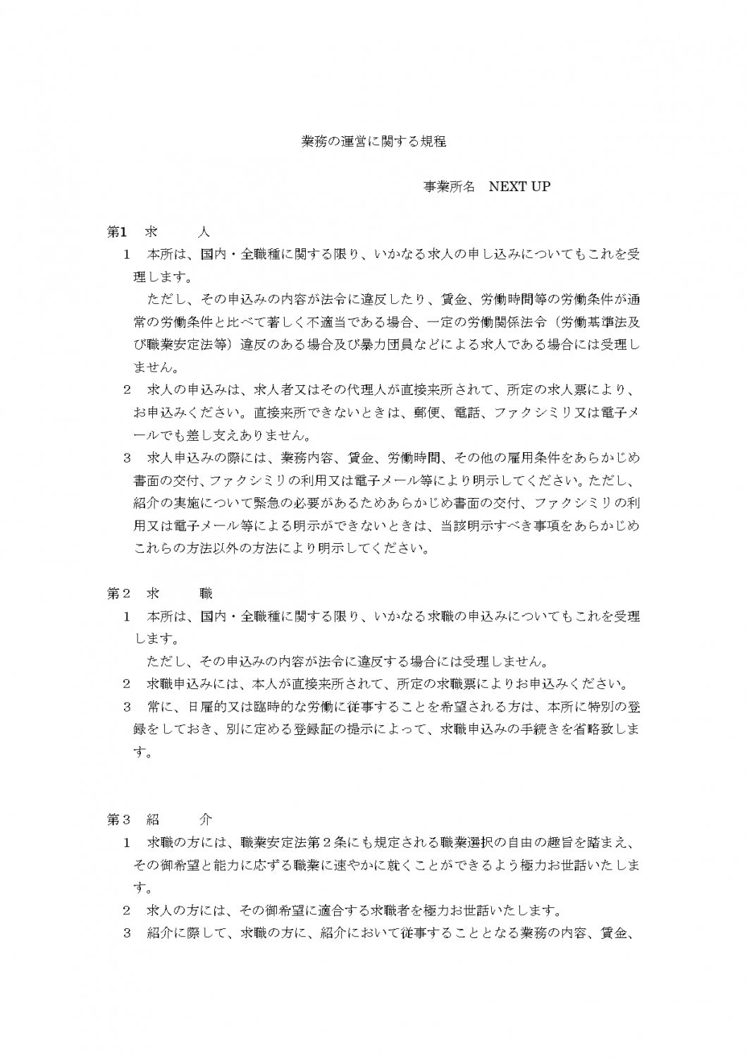 業務の運営に関する規程