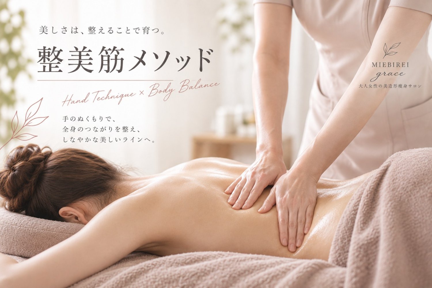 MIEBIREI graceの「整美筋メソッド」