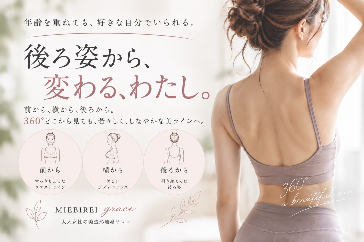 背中美しく