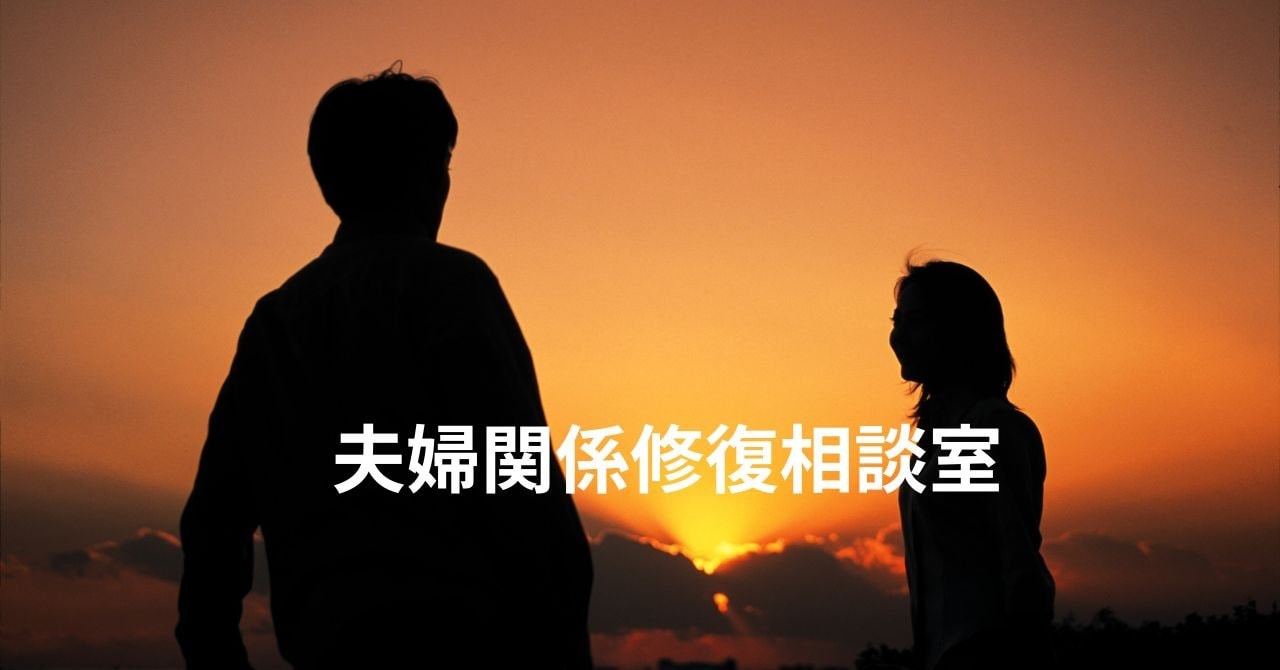 夫婦関係修復相談室