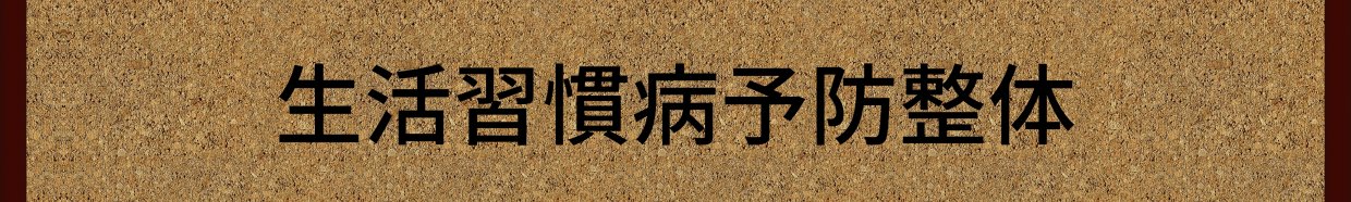 生活習慣病予防整体