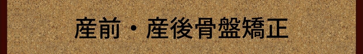 産前産後骨盤矯正