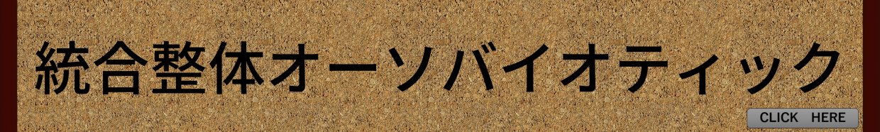 統合整体オーソバイオティック