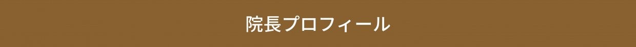 大阪市福島区のストレートネック、骨盤矯正専門のカイロプラクティック整体ヘンミ　首の痛み、肩こり、手のシビレ、腰痛、坐骨神経痛、頭痛、めまい、頚椎症、自律神経失調症でお悩みの方は当院にお任せください。