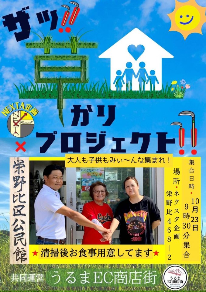 草刈りプロジェクト