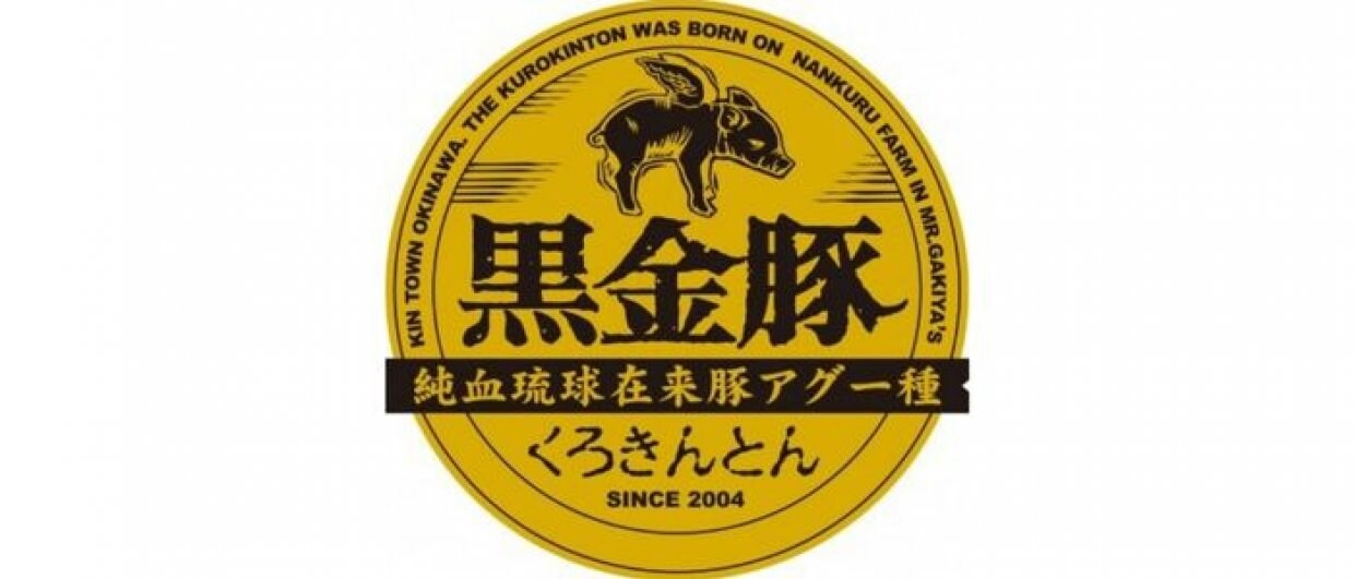 なんくる農場｜黒金豚 くろきんとん