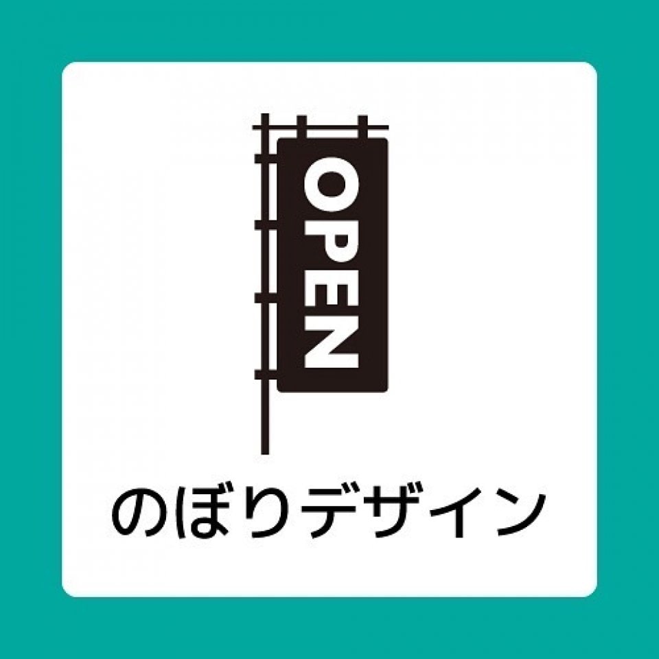 のぼりデザイン