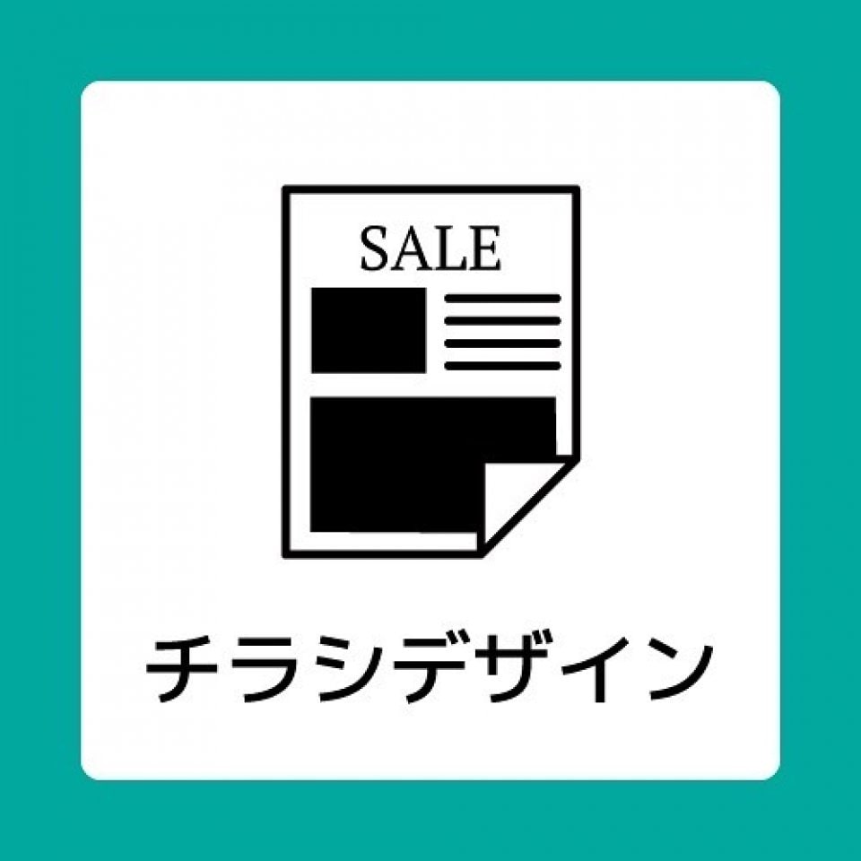 チラシデザイン（両面）