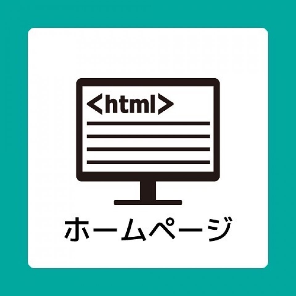 ホームページ制作