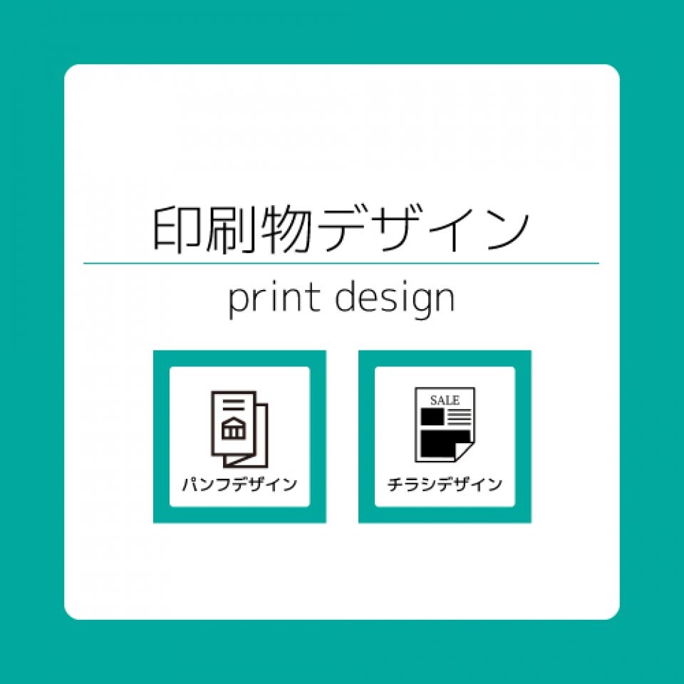印刷物デザイン
