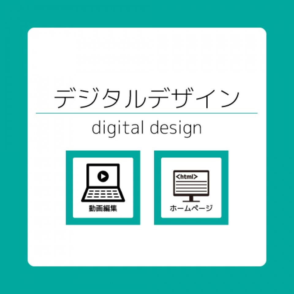 デジタルデザイン