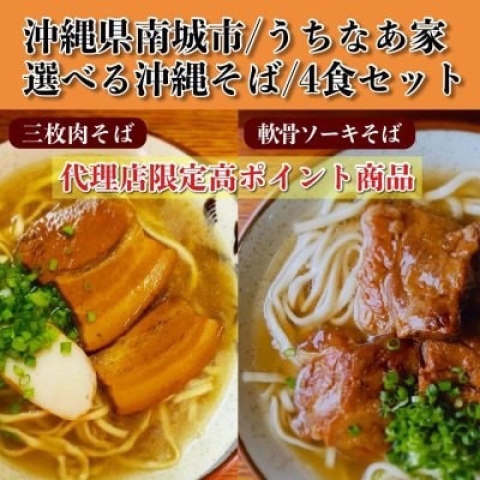 うちなあ家選べる昔ながらの沖縄そばセット