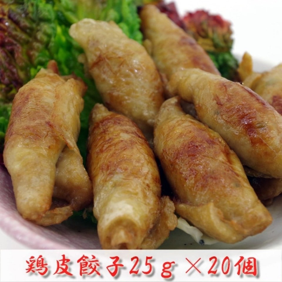 鶏皮餃子　25g×20個