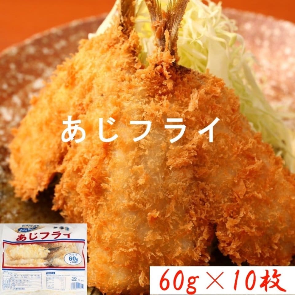 あじフライ　60g×10枚