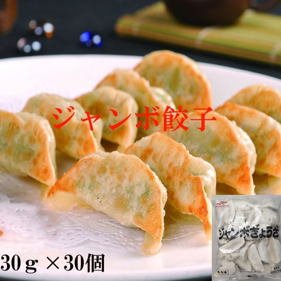 ジャンボ餃子　30g×30個