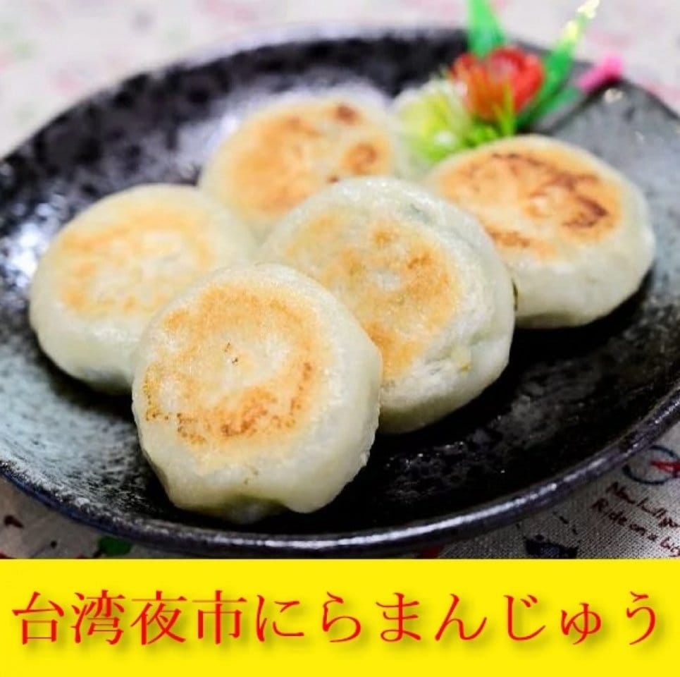 台湾夜市にらまんじゅう