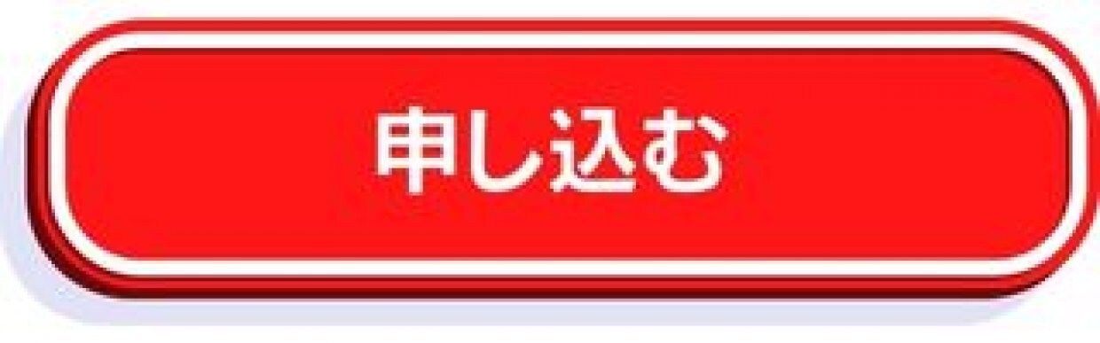 申し込む
