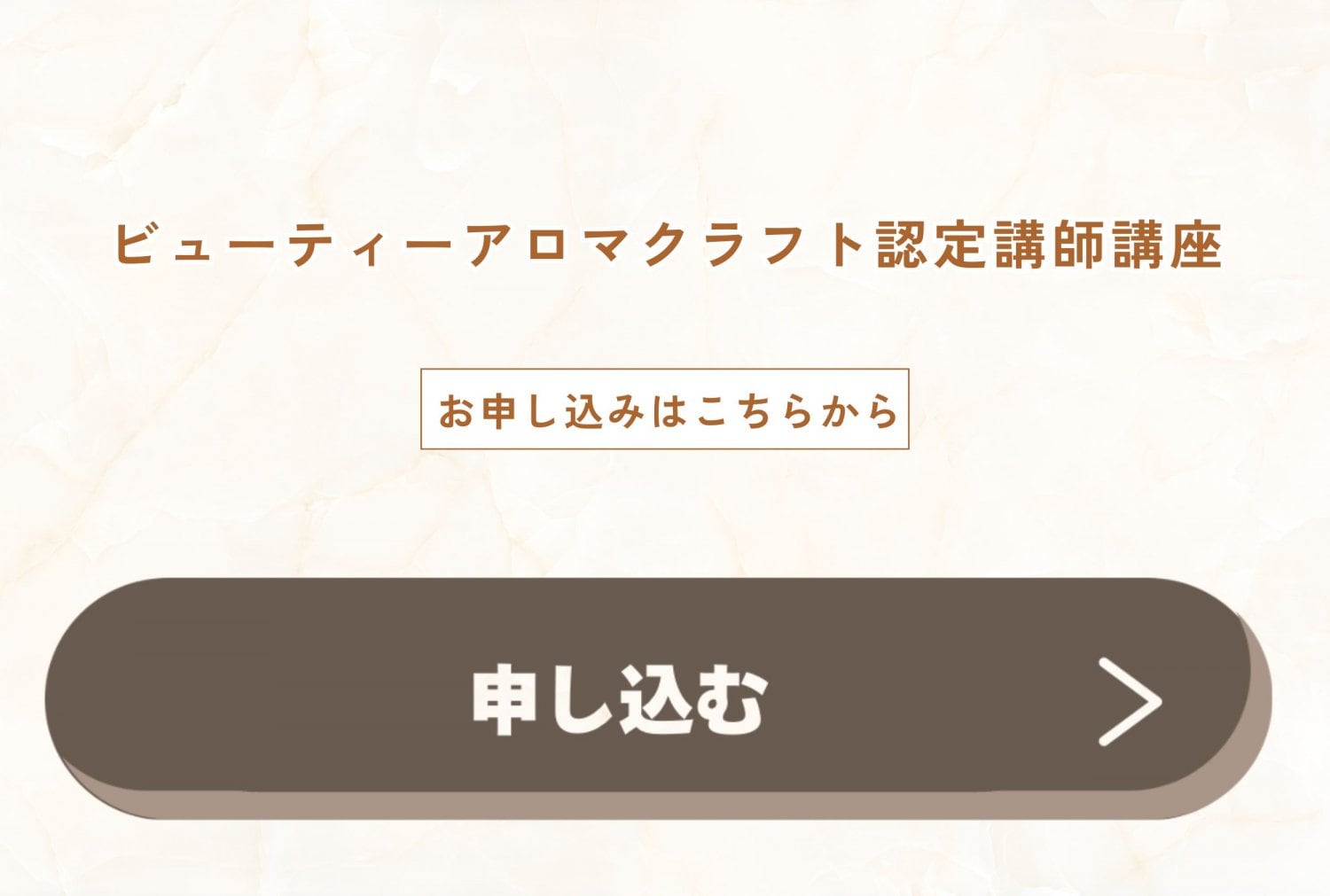 ビューティーアロマクラフト認定講師講座