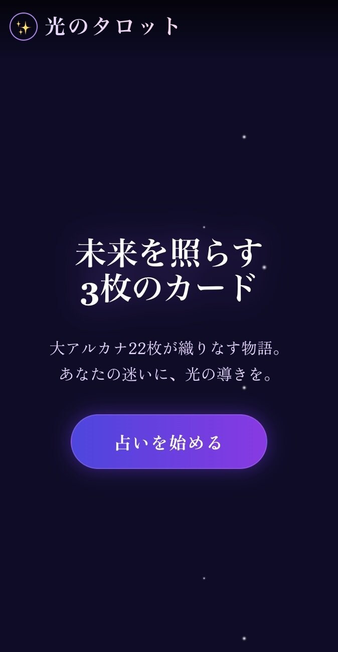 光のタロット占い