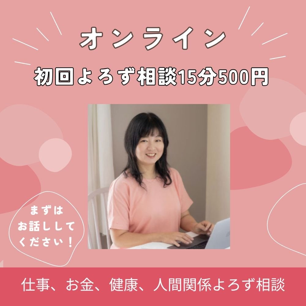 オンラインよろず相談