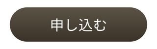 申し込む