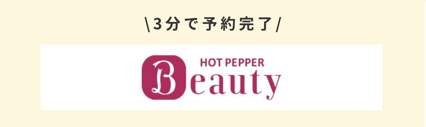 ホットペッパービューティ