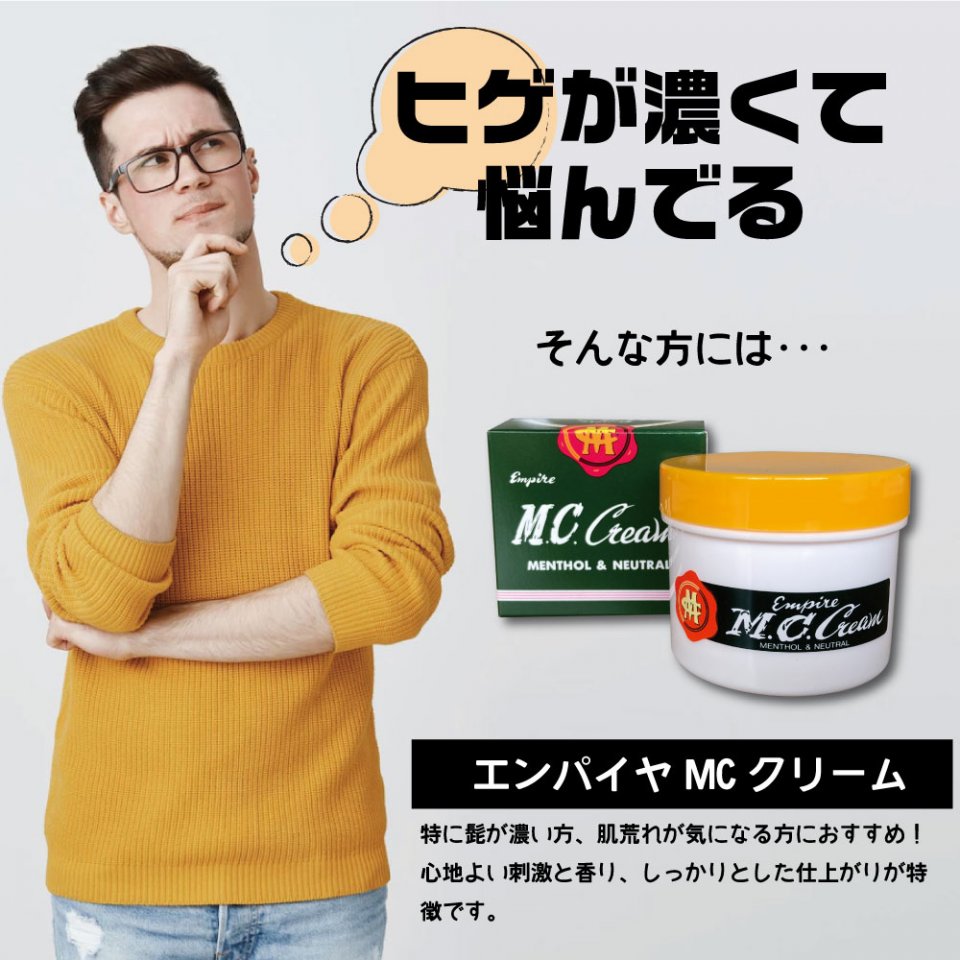 エンパイヤMCクリーム